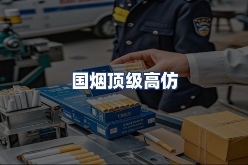 国烟顶级高仿