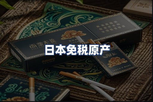 日本免税原产